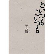 どいつもこいつも [単行本]