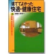「建ててよかった」快適・健康住宅―これからの住宅の新基準 高断熱・高気密住宅の考え方 [単行本]