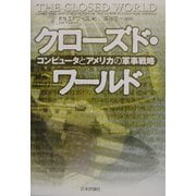 クローズド・ワールド―コンピュータとアメリカの軍事戦略 [単行本]