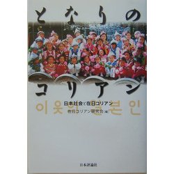 となりのコリアン―日本社会と在日コリアン [単行本]
