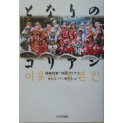 となりのコリアン―日本社会と在日コリアン [単行本]