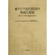 東アジア近代経済の形成と発展(東アジア資本主義形成史〈1〉) [単行本]