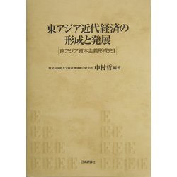 東アジア近代経済の形成と発展(東アジア資本主義形成史〈1〉) [単行本]