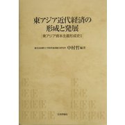 東アジア近代経済の形成と発展(東アジア資本主義形成史〈1〉) [単行本]