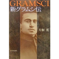 新グラムシ伝 [単行本]
