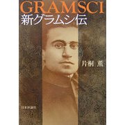 新グラムシ伝 [単行本]