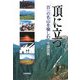 頂に立つ―百一の名山を愉しむ [単行本]