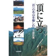 頂に立つ―百一の名山を愉しむ [単行本]