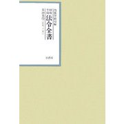 昭和年間 法令全書〈第19巻-5〉昭和20年 [全集叢書]