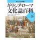 ヴィジュアル版 ギリシア・ローマ文化誌百科〈下〉(世界史パノラマ・シリーズ) [単行本]