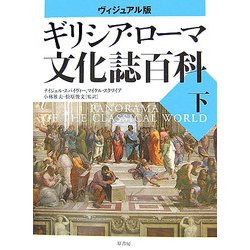 ヴィジュアル版 ギリシア・ローマ文化誌百科〈下〉(世界史パノラマ・シリーズ) [単行本]
