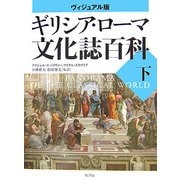 ヴィジュアル版 ギリシア・ローマ文化誌百科〈下〉(世界史パノラマ・シリーズ) [単行本]