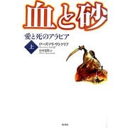 血と砂―愛と死のアラビア〈上〉 [単行本]
