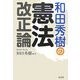 和田秀樹の憲法改正論 [単行本]