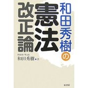 和田秀樹の憲法改正論 [単行本]