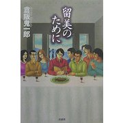 留美のために(ミステリー・リーグ) [単行本]