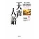 英文対照 朝日新聞天声人語〈2008冬VOL.155〉 [全集叢書]