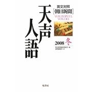 英文対照 朝日新聞天声人語〈2008冬VOL.155〉 [全集叢書]