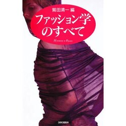 ファッション学のすべて [単行本]