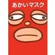 あかいマスク [絵本]