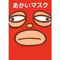 ヨドバシ Com あかいマスク 絵本 通販 全品無料配達