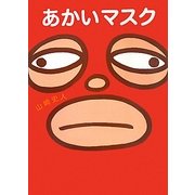 あかいマスク [絵本]