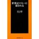 世界はマネーに殺される(扶桑社新書) [新書]