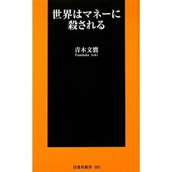 世界はマネーに殺される(扶桑社新書) [新書]