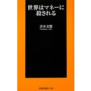 世界はマネーに殺される(扶桑社新書) [新書]
