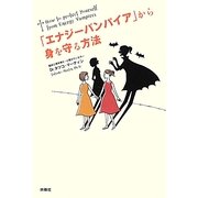 「エナジーバンパイア」から身を守る方法 [単行本]