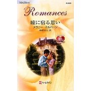 瞳に宿る思い(ハーレクイン・ロマンス) [新書]