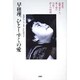 早穂理。ひとしずくの愛―重度の脳障害をもつ娘と母の苦悩と癒しの物語 [単行本]
