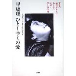 早穂理。ひとしずくの愛―重度の脳障害をもつ娘と母の苦悩と癒しの物語 [単行本]