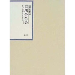 昭和年間 法令全書〈第13巻-1〉昭和14年 [全集叢書]