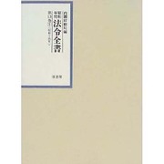 昭和年間 法令全書〈第13巻-1〉昭和14年 [全集叢書]