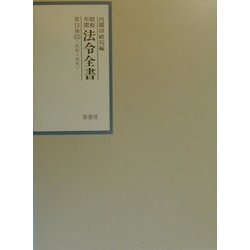 昭和年間 法令全書〈13-11〉昭和十四年 [全集叢書]
