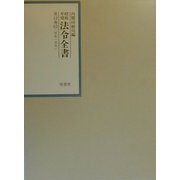 昭和年間 法令全書〈13-11〉昭和十四年 [全集叢書]