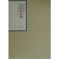 昭和年間 法令全書〈第13巻-20〉昭和14年 [全集叢書]