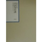 昭和年間 法令全書〈第13巻-20〉昭和14年 [全集叢書]
