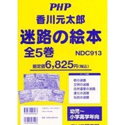 ヨドバシ.com - 香川元太郎迷路の絵本 全5巻 [絵本] 通販【全品無料配達】