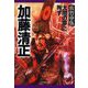 加藤清正―太閤の夢に殉ず(PHP文庫) [文庫]