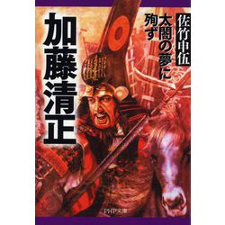 加藤清正―太閤の夢に殉ず(PHP文庫) [文庫]