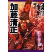 加藤清正―太閤の夢に殉ず(PHP文庫) [文庫]