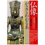 仏像がよくわかる本―種類・見分け方完全ガイド(PHP文庫) [文庫]