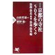 決定版 京都の寺社505を歩く〈下〉洛西・洛北(西域)・洛南・洛外編(PHP新書) [新書]