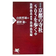 決定版 京都の寺社505を歩く〈下〉洛西・洛北(西域)・洛南・洛外編(PHP新書) [新書]