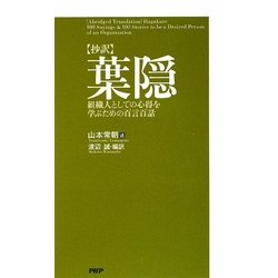 抄訳 葉隠―組織人としての心得を学ぶための百言百話 [単行本]