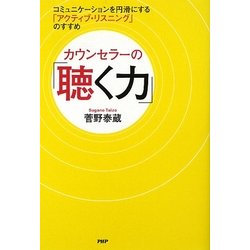 カウンセラーの「聴く力」―コミュニケーションを円滑にする「アクティブ・リスニング」のすすめ [単行本]