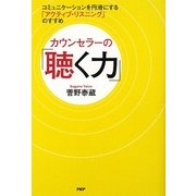 カウンセラーの「聴く力」―コミュニケーションを円滑にする「アクティブ・リスニング」のすすめ [単行本]