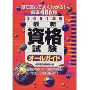 最新資格試験オールガイド〈2001年版〉 [単行本]